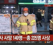 [속보] 소방당국 "이태원 참사 사망 149명…총 225명 사상"