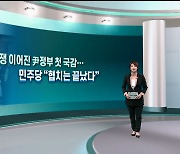 [여의도풍향계] 정쟁 국감 끝나자 예산 전쟁…뒤로 가는 의회정치