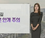 [날씨] 내일 큰 일교차…출근길 짙은 안개 주의