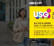 '지역이 키우는 인재'…USG공유대학 8개 융합전공 500명 모집