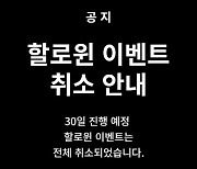 "핼러윈 이벤트 취소합니다" 유통업계, 너도나도 핼러윈 지우기