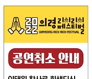 [이태원 참사] 경남 의령군 ‘청소년 축제’ 전격 취소