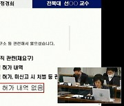 경찰,'국가사업연구비 횡령 의혹' 전북대 교수 압수수색