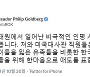 골드버그 미국 대사 "이태원 사고에 마음 아파…한마음으로 애도"