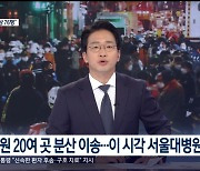 이태원 참사 여파에…3사 예능 프로그램 대거 결방 "뉴스 특보 체제"