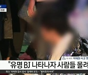 "유명 BJ 나타나자 사람들 몰렸다" 이태원 참사 증언…진위 확인 안돼