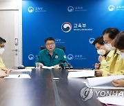 '이태원 압사 참사' 관련 시도교육청 긴급 대책회의