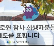 대구서 이태원 참사 애도…핼러윈 축제는 취소