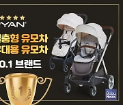 리안, 2022 브랜드 선호도조사 절충형·휴대용 유모차 부문 1위 선정