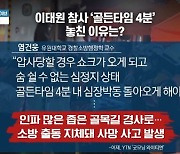 이태원 참사 ‘골든타임 4분’ 놓친 이유는?