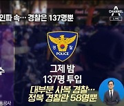 13만 명 몰린 핼러윈 행사에 경찰 137명뿐