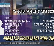 “5~6명이 밀기 시작”…공통 증언 잇따라 나와