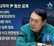 대통령실, ‘尹 지시·동선’ 실시간 공개