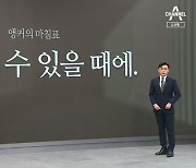 [앵커의 마침표]돌이킬 수 있을 때에