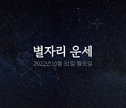 [카드뉴스] 2022년 10월 31일 오늘의 운세