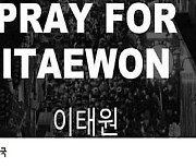 SNS 접겠다던 조국도… 이태원 참사에 ‘PRAY FOR ITAEWON’