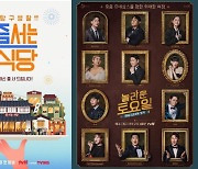 '줄 서는 식당'→'놀토' tvN 주요 예능 이번 주 결방 [공식]