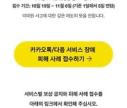 카카오, '먹통 사태' 피해 접수 닷새 연장