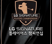 KPGA 시즌 최종전 LG시그니처 챔피언십 상금 13억원으로 증액