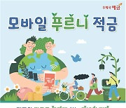 우정사업본부, 5.45% 최고금리 모바일 푸르니 적금 재판매