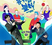 '유 퀴즈 온 더 블럭' 11월 2일 결방…"국가 애도 기간"