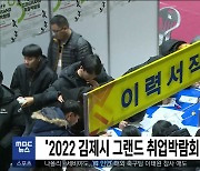 '2022 김제시 그랜드 취업박람회'.. 300여 명 채용