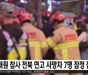 이태원 참사 전북 연고 사망자 7명 잠정 집계