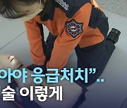 "미리 알아야 응급처치".. 심폐소생술 이렇게