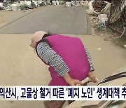 익산시, 고물상 철거 따른 '폐지 노인' 생계대책 추진