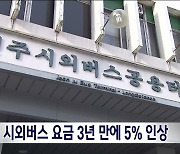 전북 시외버스 요금 3년 만에 5% 인상