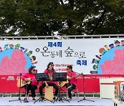 "지역 커뮤니티 활성화" KCC, 온동네 숲으로 마을 축제 열어