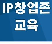 발명진흥회 대전지부 '대전 IP창업존 교육' 연다