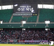 축제였지만 아픔 함께 했다…꽃가루 대신 묵념으로 채워진 FA컵 결승전