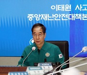 한덕수 총리, 이태원 사고 중대본 회의 모두 발언