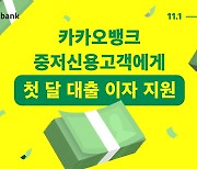 카카오뱅크, 11월 중저신용자 대출시 '첫달 이자' 지원