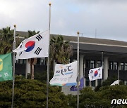 제주도청 조기 게양