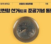 11월 이달의 해양유물에 '인천항 선거 준공기념 동판' 선정