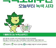 "녹색제품, 최대 30% 할인 받으세요"…녹색소비주간 11월 한달간 운영