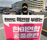 한미연합 공중훈련 중단 촉구 1인 시위