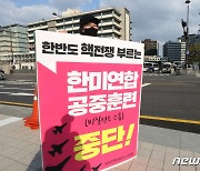 평통사, 한미연합 공중훈련 중단 촉구