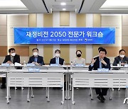 재정비전 2050 전문가 워크숍