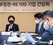 환경부 장관·RE100 기업 간담회