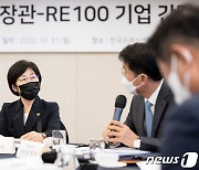 한화진 환경부장관, RE100 참여 기업 간담회