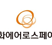 한화에어로, 3분기 영업익 전년比 23%↓…"4분기부터 방산 실적"(종합)