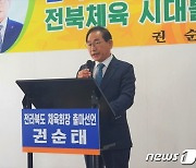 권순태 전 전북유도회장, 전북체육회장 출마 선언