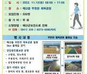 예산군, 내달 12일 ‘무한천 체육공원 둘레길 걷기’ 행사