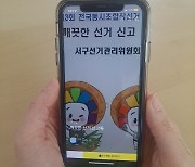 인천서구선관위, 조합장선거 모바일 신고창구 '깨끗한 선거 신고톡' 개설