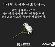 [이태원 참사]재학생 사망자 나온 목원대·한밭대 침통…추모 분위기