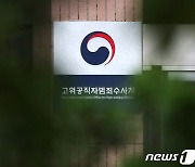 공수처, '통신조회 자료제출' 법원명령 즉시항고…"법상 인용문서 아냐"