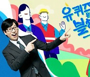 '유 퀴즈 온 더 블럭' 2일 결방 확정…"국가 애도 기간 동참" [공식]